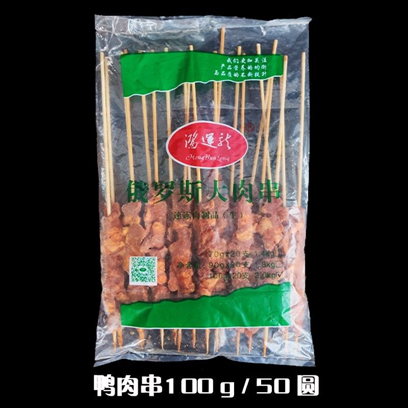 俄羅斯大串(雞肉70g/鴨肉100g)